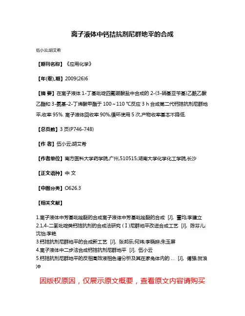 离子液体中钙拮抗剂尼群地平的合成