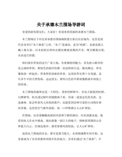 关于承德木兰围场导游词