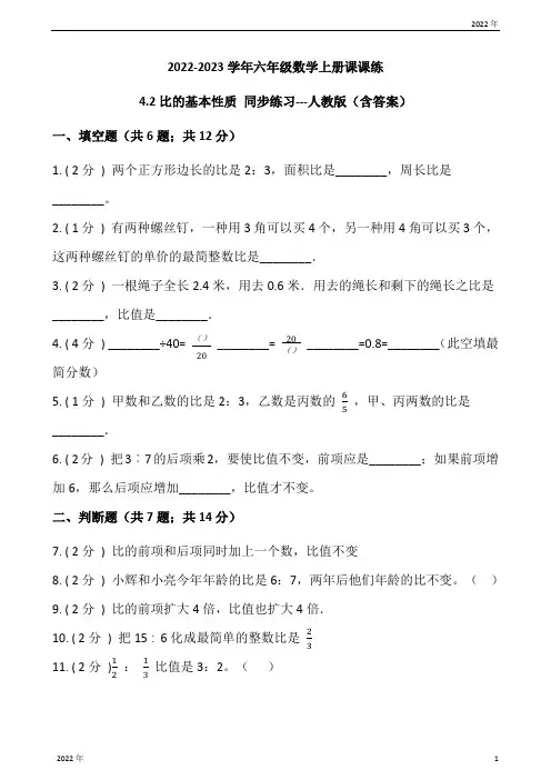 2022-2023学年六年级数学上册课课练42比的基本性质 同步练习人教版(含答案)