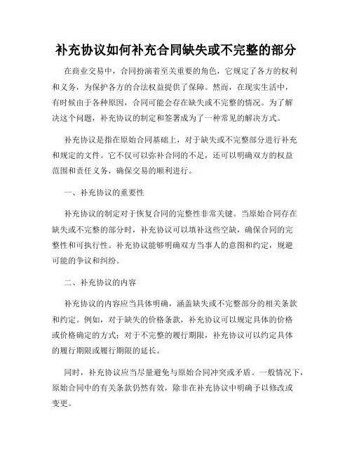 补充协议如何补充合同缺失或不完整的部分