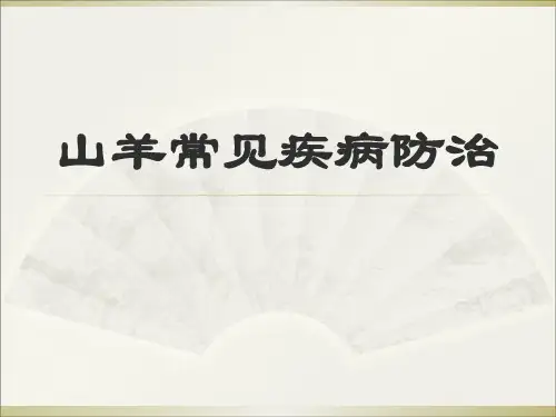 山羊常见疾病防治