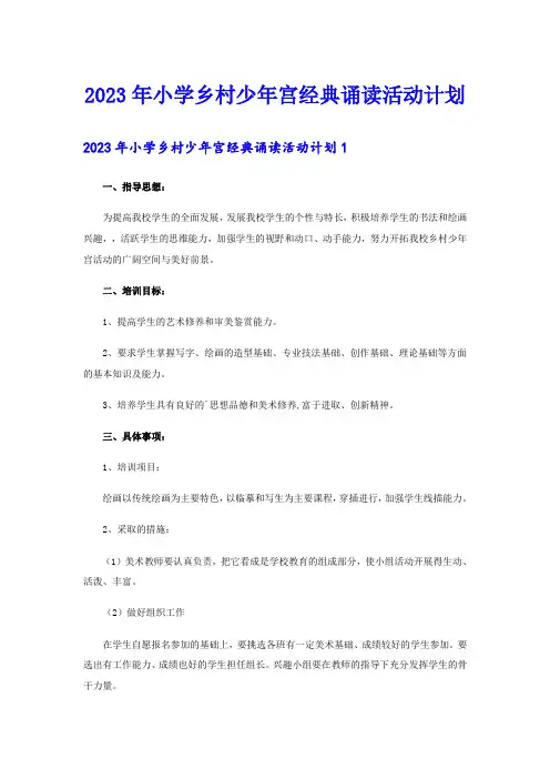 2023年小学乡村少年宫经典诵读活动计划