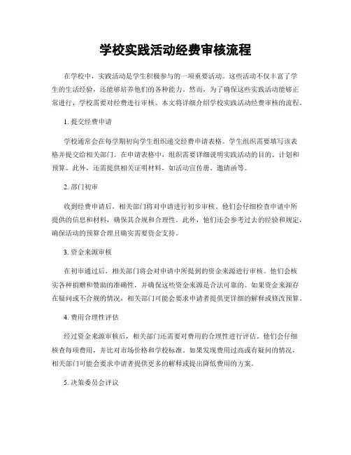 学校实践活动经费审核流程