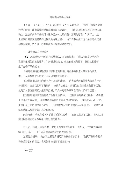 过程能力的确认方法