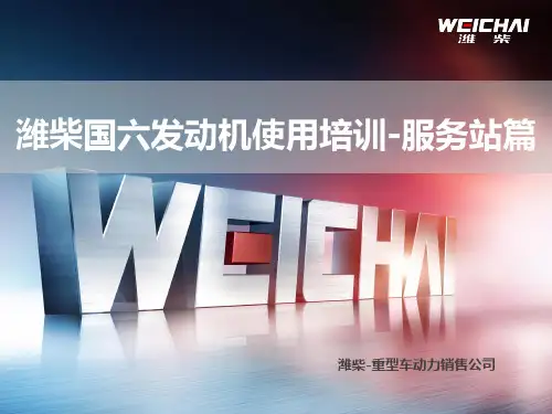 潍柴国六发动机使用培训-服务站篇(重型车)(1)
