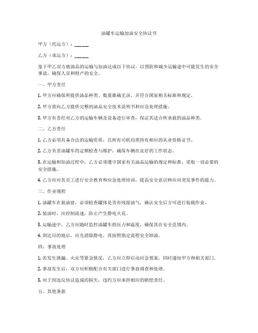 油罐车运输加油安全协议书