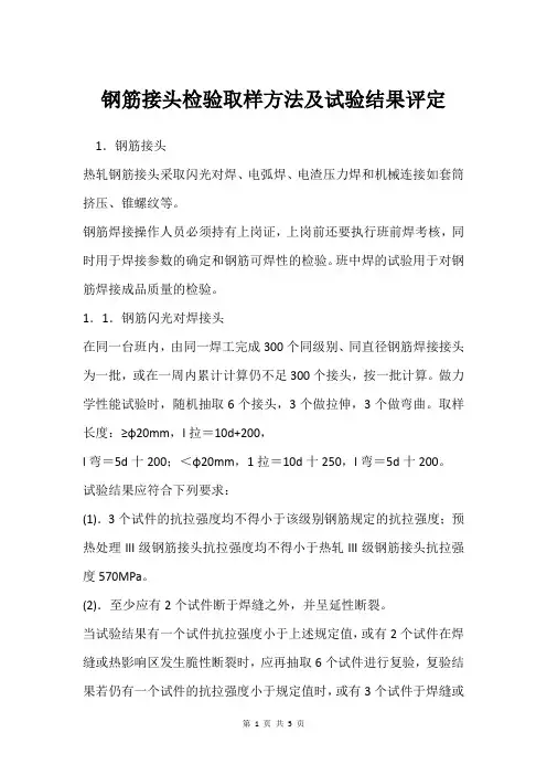 钢筋接头检验取样方法及试验结果评定