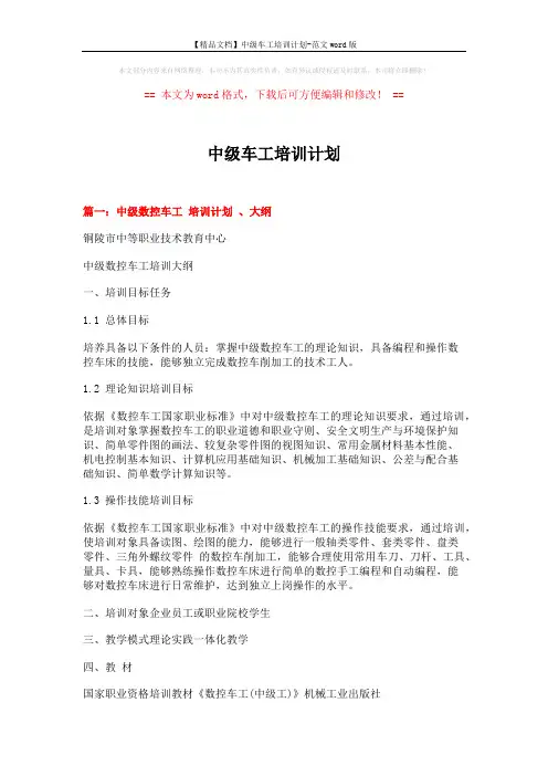 【精品文档】中级车工培训计划-范文word版 (12页)