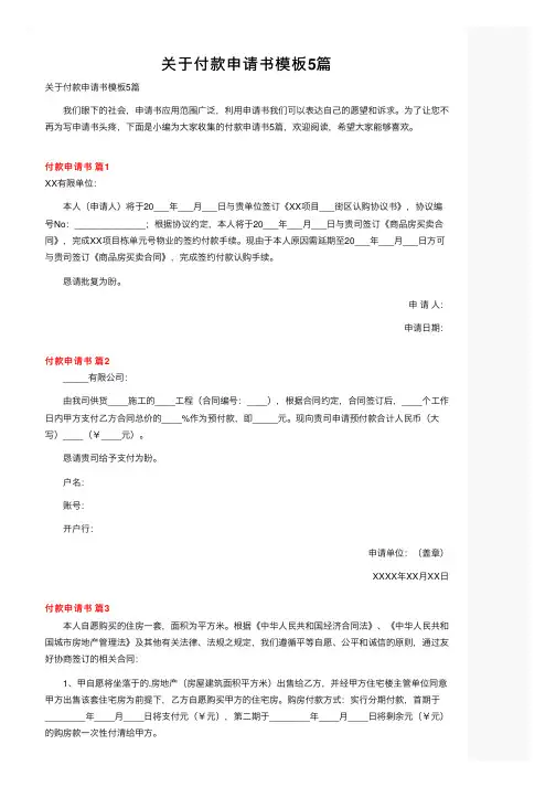关于付款申请书模板5篇