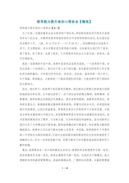 领导能力提升培训心得体会【精选】