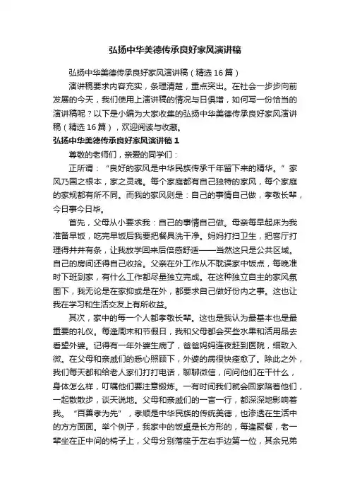 弘扬中华美德传承良好家风演讲稿