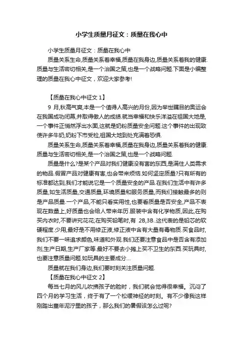 小学生质量月征文：质量在我心中