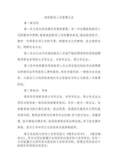 医院新进人员管理办法