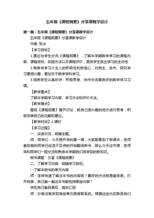 五年级《课程纲要》分享课教学设计