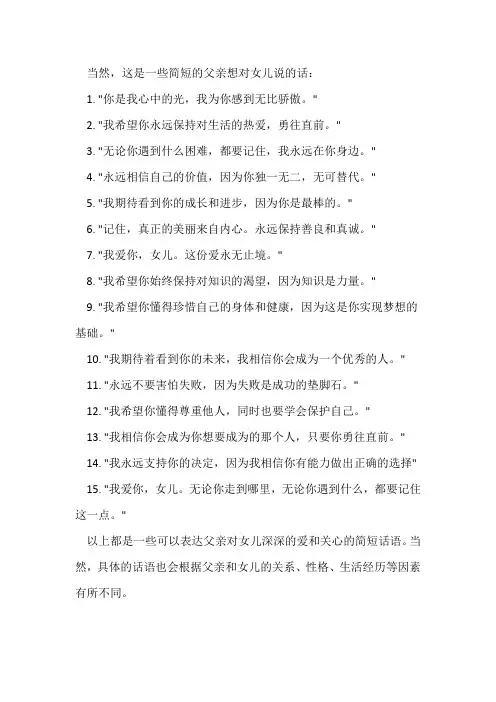 爸爸想对女儿说的话简短