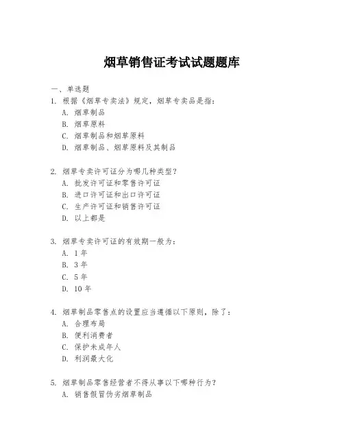 烟草销售证考试试题题库