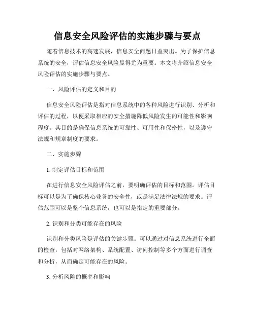 信息安全风险评估的实施步骤与要点