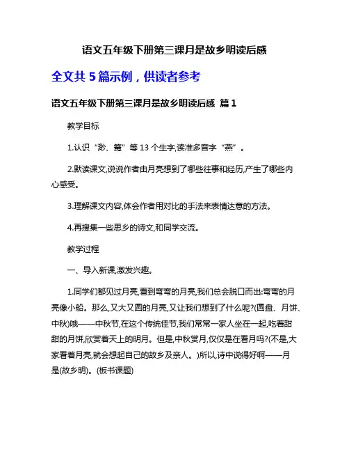 语文五年级下册第三课月是故乡明读后感