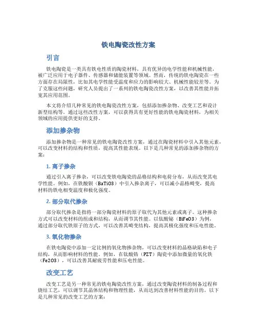 铁电陶瓷改性方案