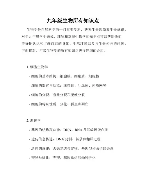 九年级生物所有知识点