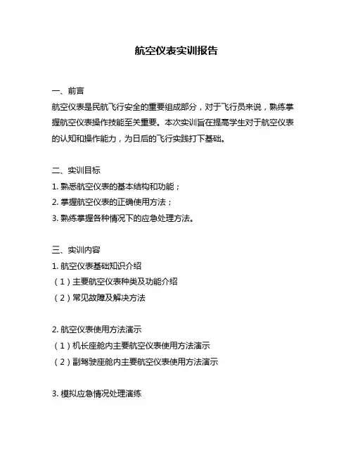 航空仪表实训报告