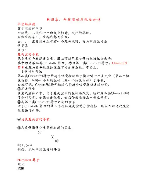 第四章-曲线坐标系下张量分析