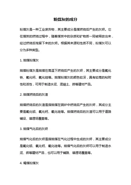 粉煤灰的成分