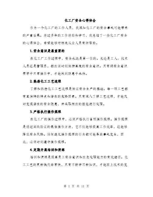 化工厂安全心得体会（4篇）