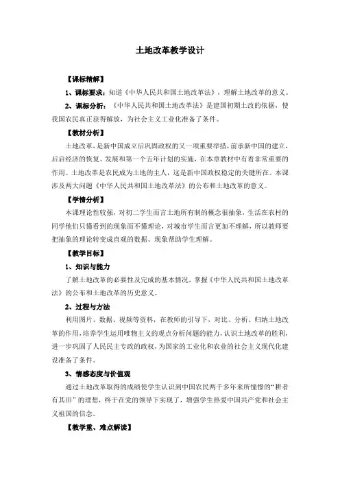 部编版八年级下册历史第一单元《土地改革》教案