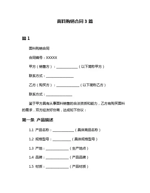 面料购销合同3篇