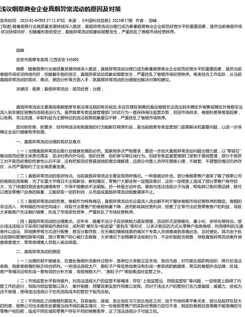 浅议烟草商业企业真烟异常流动的原因及对策