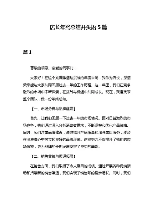 店长年终总结开头语5篇
