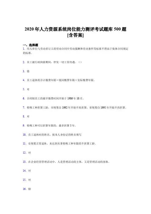 精选最新版人力资源系统岗位能力测评考试完整题库500题(含参考答案)