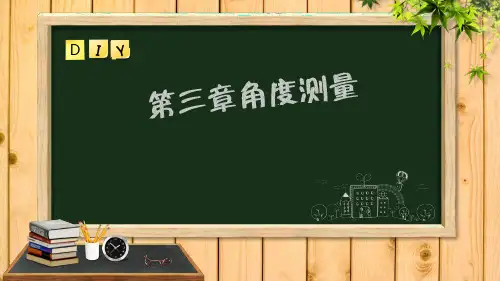 第三章 角度测量