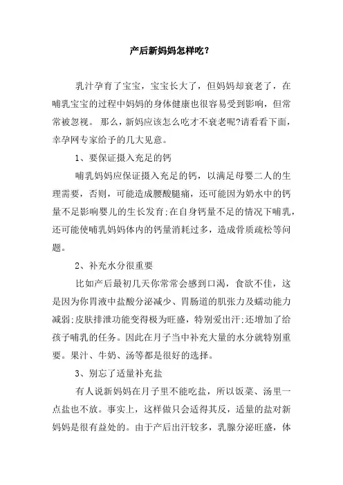 产后新妈妈怎样吃？.doc
