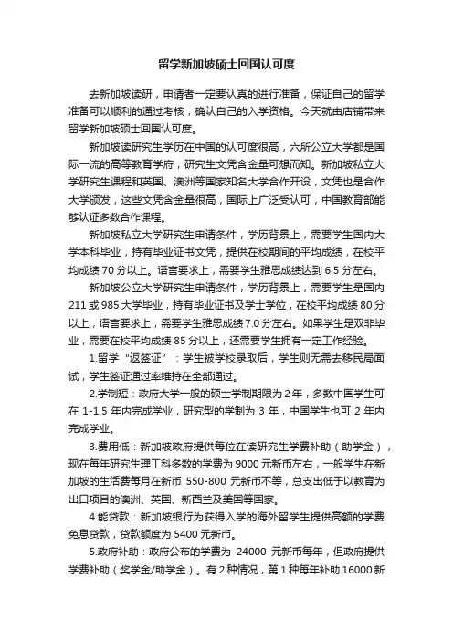 留学新加坡硕士回国认可度