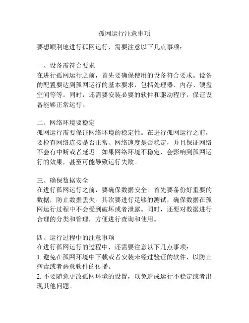 孤网运行注意事项