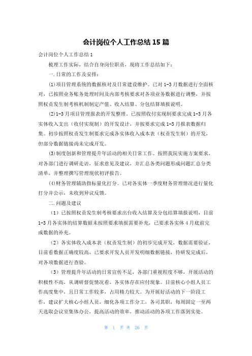 会计岗位个人工作总结15篇