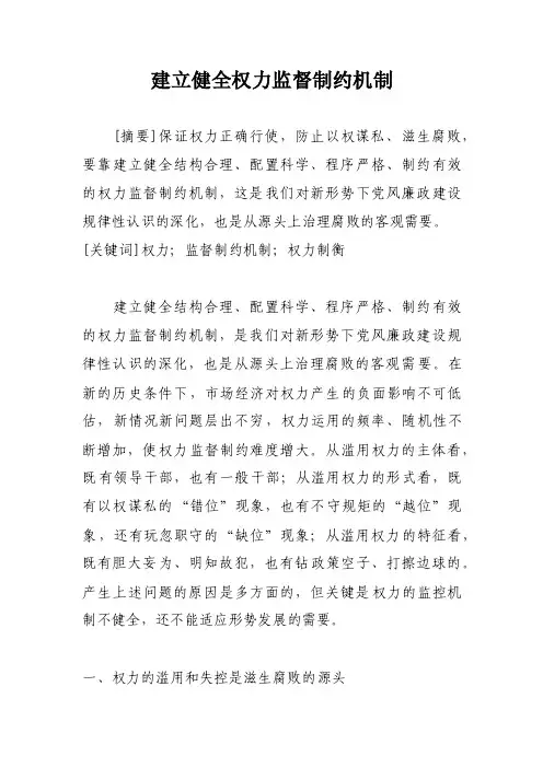 建立健全权力监督制约机制