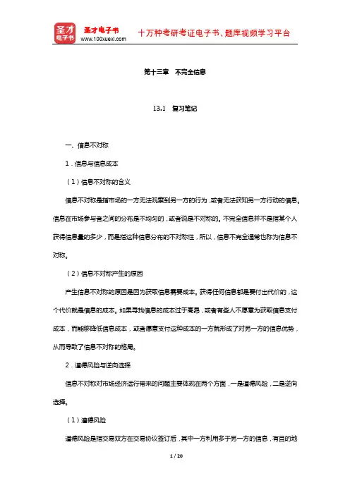 黄亚钧《微观经济学》笔记和课后习题(含考研真题)详解(不完全信息)【圣才出品】