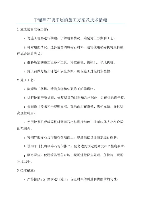 干碾碎石调平层的施工方案及技术措施