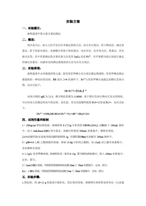 《新鲜蔬菜中铁元素含量的测定》实验方案