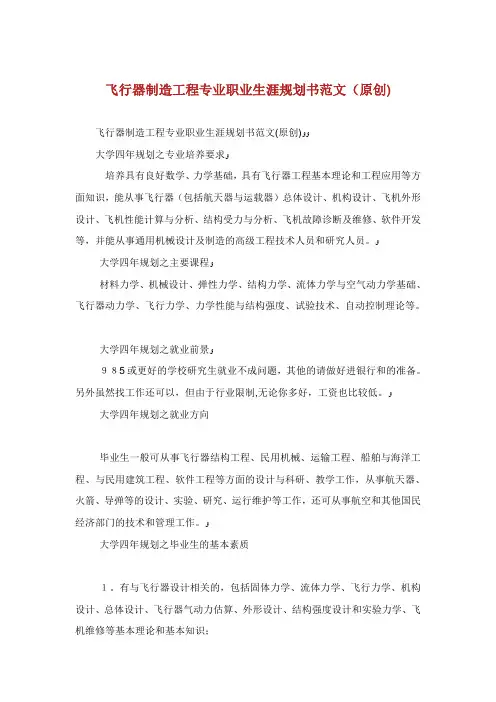 飞行器创造工程专业职业生涯规划书范文原创