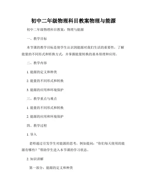 初中二年级物理科目教案物理与能源