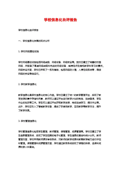 学校信息化自评报告