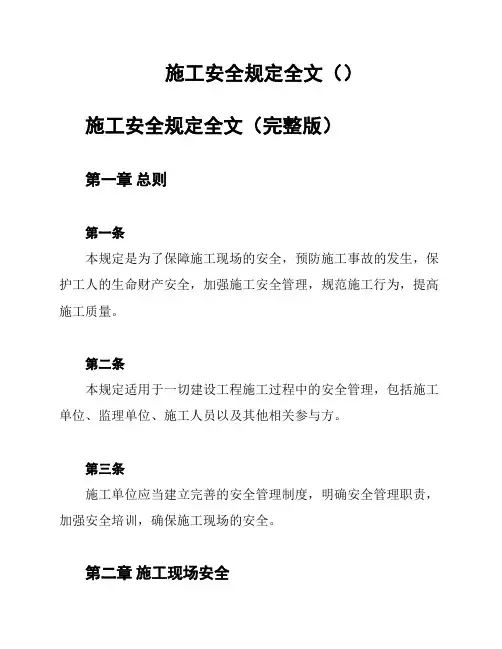 施工安全规定全文()