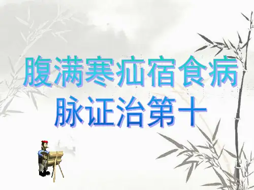腹满寒疝宿食病脉证并治第十