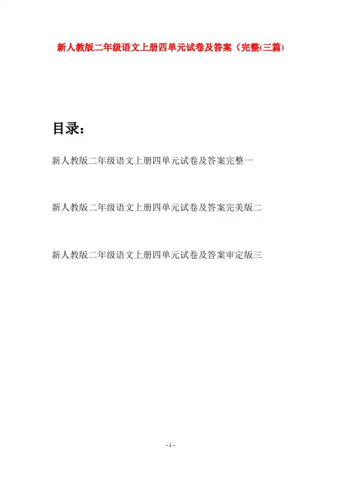 新人教版二年级语文上册四单元试卷及答案完整(三套)