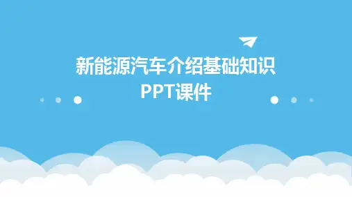 新能源汽车介绍基础知识PPT课件