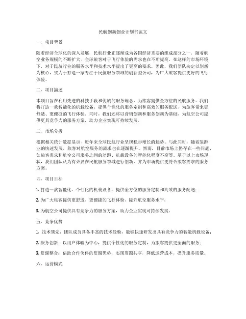 民航创新创业计划书范文